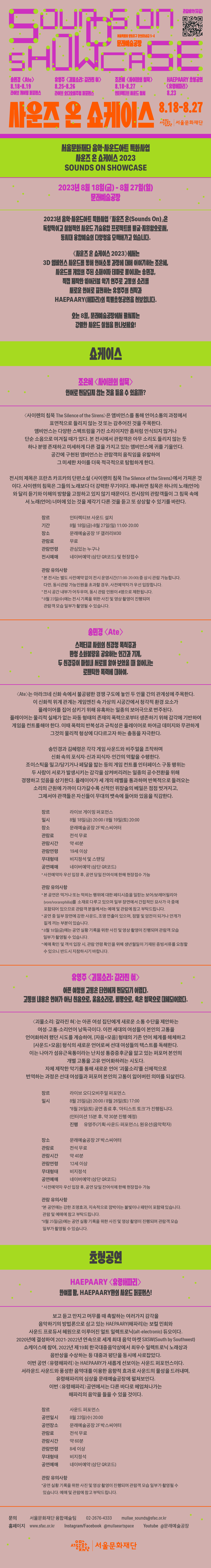 사운즈 온 쇼케이스 2023 웹플라이어 