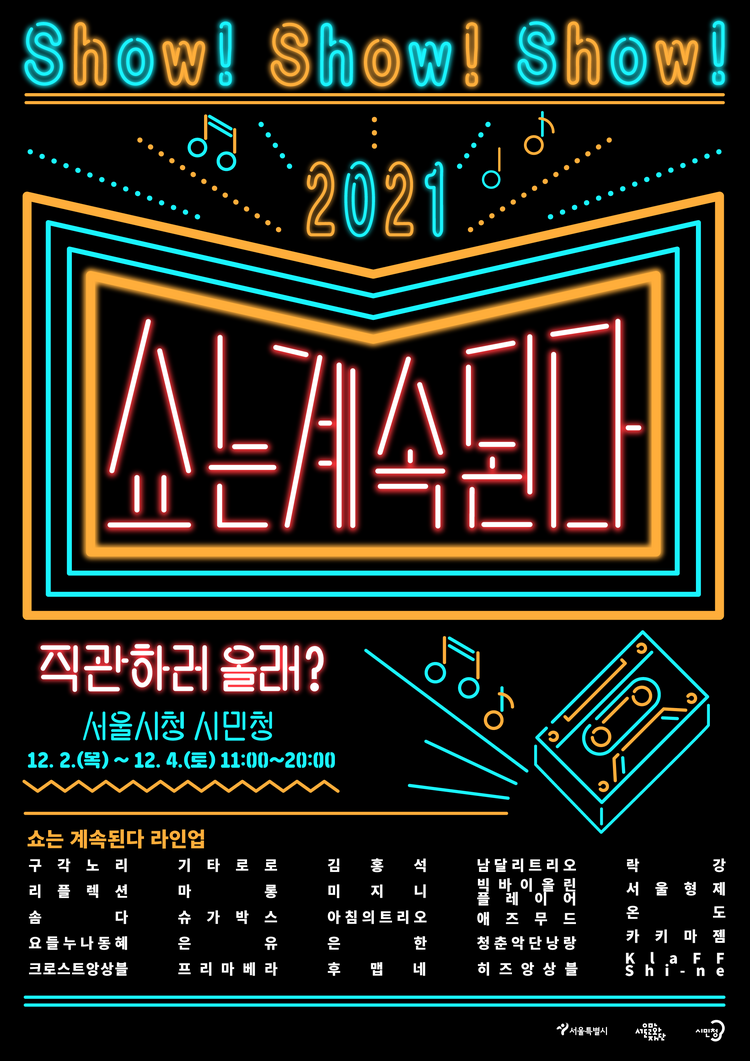 쇼는 계속된다1