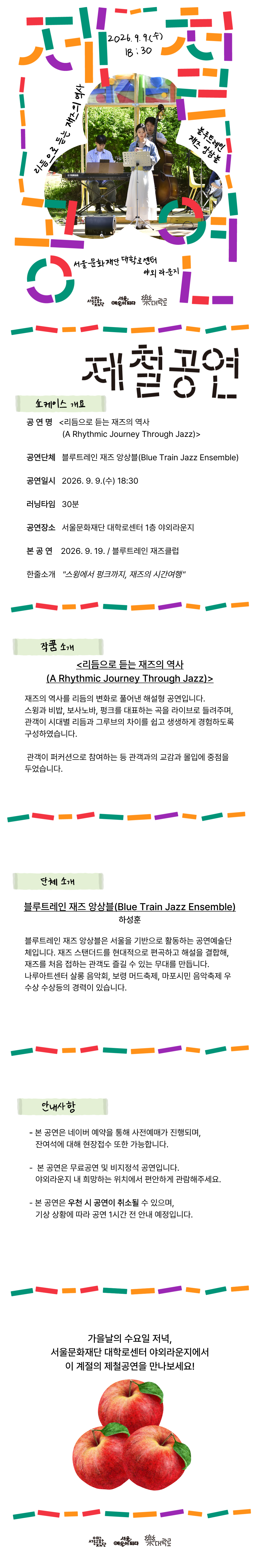	[제철공연] 블루트레인 재즈 앙상블 <리듬으로 듣는 재즈의 역사> (9. 9.(수) 18:30 @대학로센터)행사에 대한 설명 이미지입니다. 상세 내용 아래 참조 바랍니다.