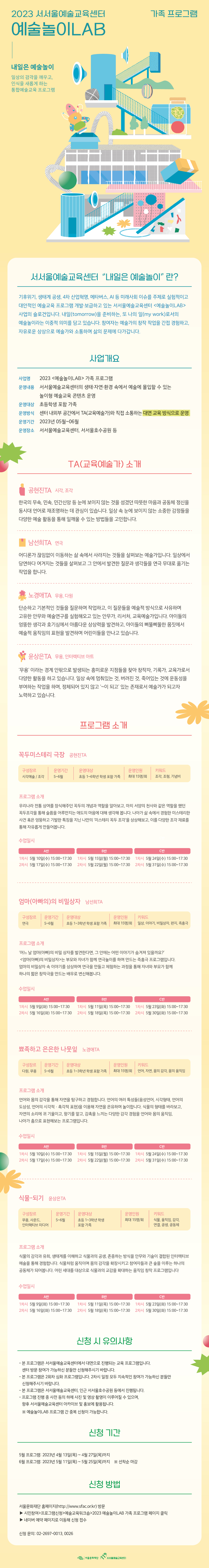 2023 예술놀이LAB 가족 프로그램 신청자 모집