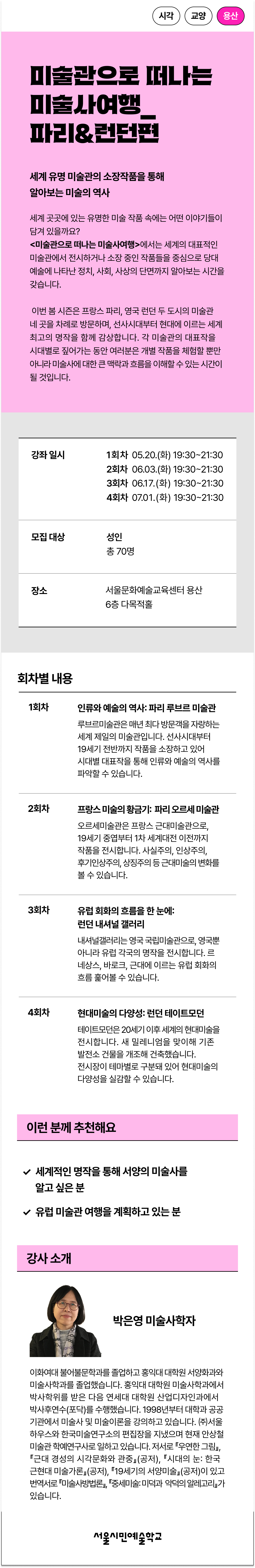 미술사학자 박은영과 함께 세계 유명 미술관의 소장작품을 통해  알아보는 미술의 역사 