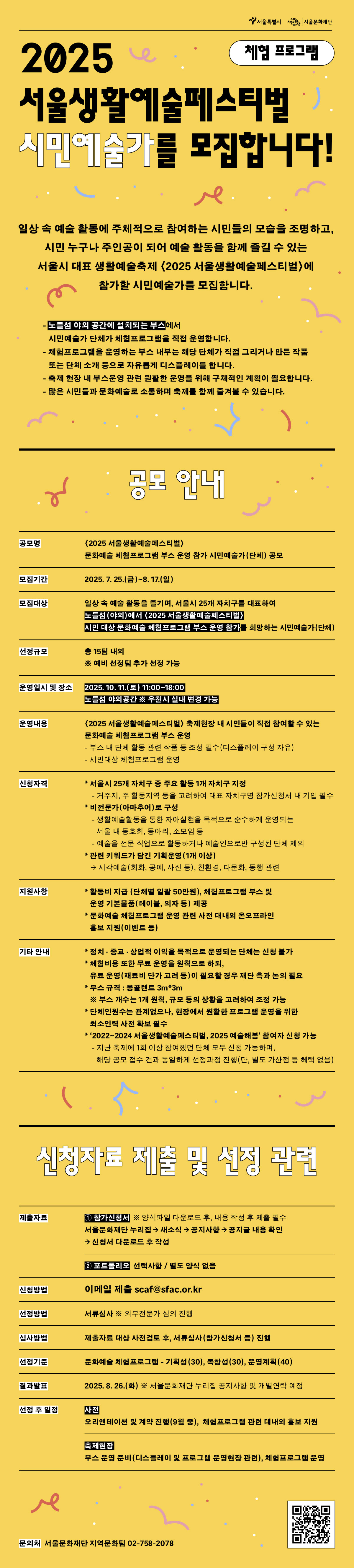 2025 서울생활예술페스티벌 시민예술가(체험프로그램)를 모집합니다! 서울특별시와 서울문화재단이 주최·주관하는 서울시 대표 생활예술축제인 <2025 서울생활예술페스티벌>은 일상 속 예술 활동에 주체적으로 참여하는 사람들의 모습을 조명하고, 시민 누구나 주인공이 되어 예술 활동을 함께 즐길 수 있는 축제입니다. 상세내용은 아래를 참조해주시기 바랍니다.