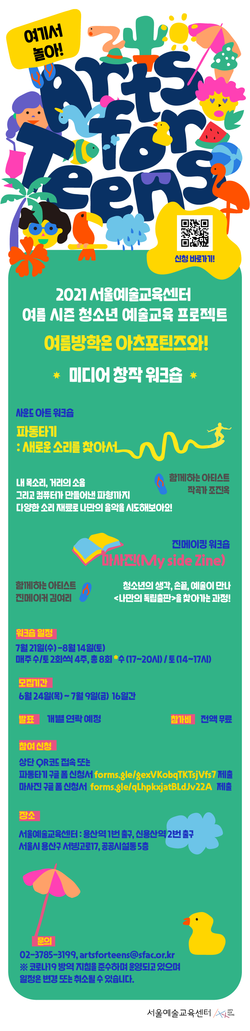 [참여자모집] 2021년 여름 서울예술교육센터 미디어창작 워크숍<사운드아트&진-메이킹> 참여 신청