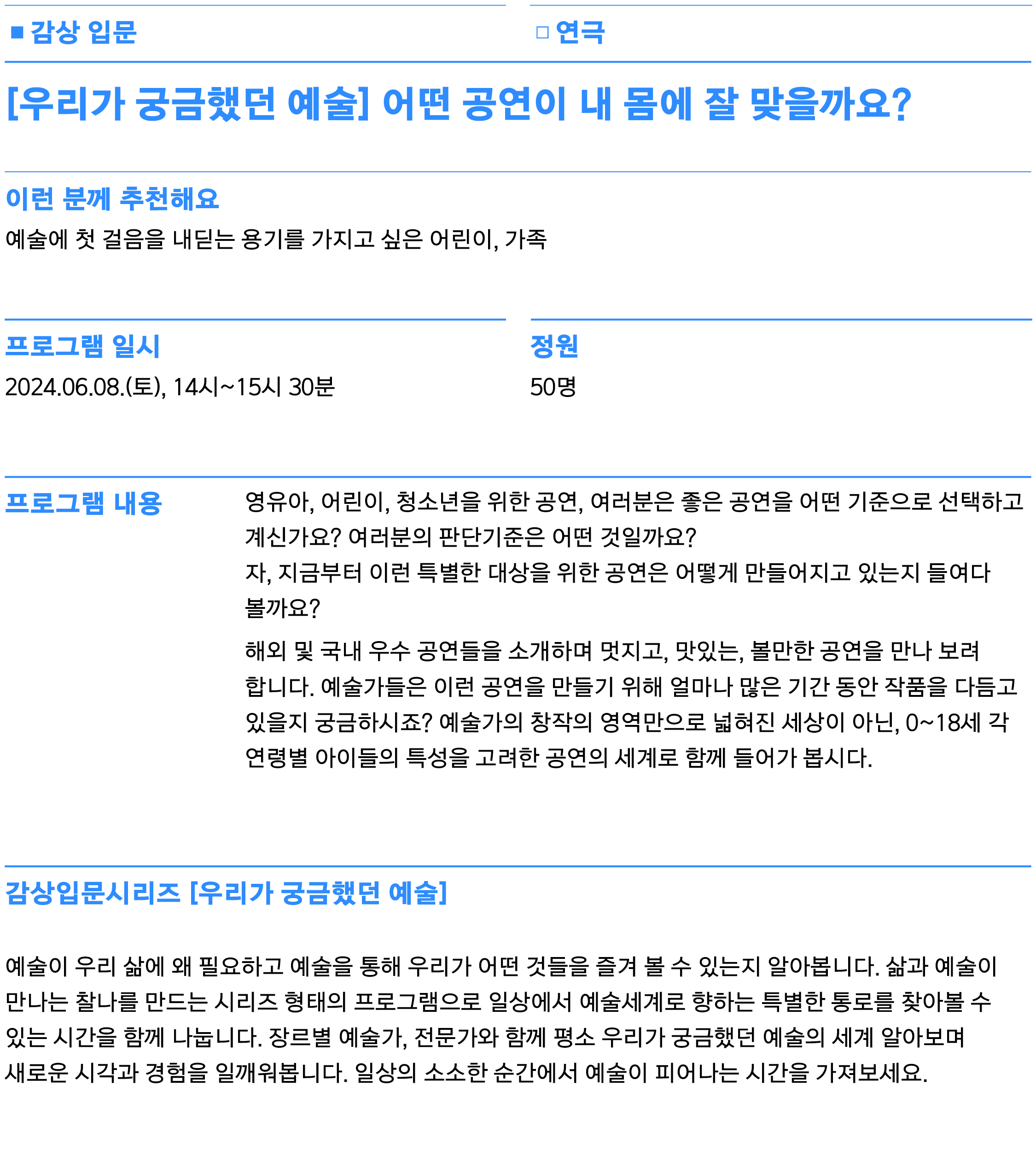 영유아, 어린이, 청소년을 위한 공연, 여러분은 좋은 공연을 어떤 기준으로 선택하고 계신가요? 여러분의 판단기준은 어떤 것일까요? 자, 지금부터 이런 특별한 대상을 위한 공연은 어떻게 만들어지고 있는지 들여다 볼까요? 해외 및 국내 우수 공연들을 소개하며 멋지고, 맛있는, 볼만한 공연을 만나 보려 합니다. 예술가들은 이런 공연을 만들기 위해 얼마나 많