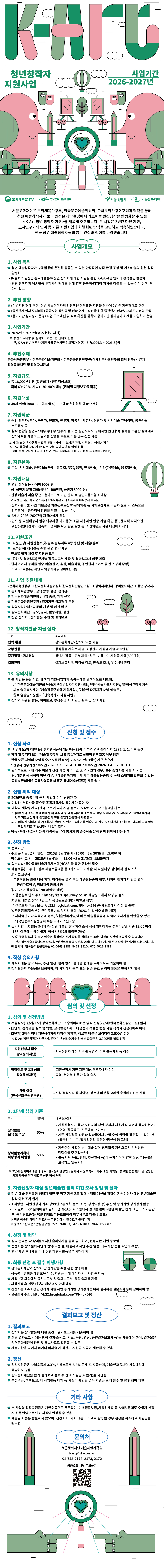 서울문화재단 케이아트 청년창작자 지원사업 공고입니다. 하단 텍스트를 참조해주세요.