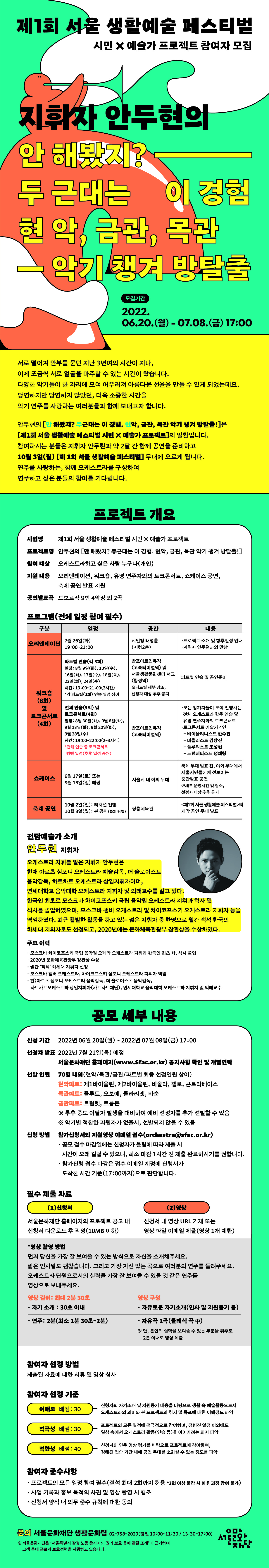 제1회 서울 생활예술 페스티벌 시민X예술가 프로젝트(오케스트라) 참여자 모집