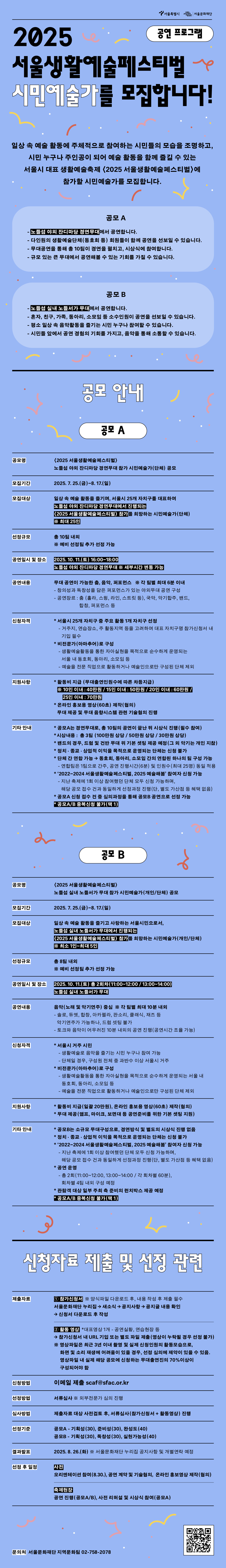 2025 서울생활예술페스티벌 시민예술가(공연프로그램)를 모집합니다! 서울특별시와 서울문화재단이 주최·주관하는 서울시 대표 생활예술축제인 <2025 서울생활예술페스티벌>은 일상 속 예술 활동에 주체적으로 참여하는 사람들의 모습을 조명하고, 시민 누구나 주인공이 되어 예술 활동을 함께 즐길 수 있는 축제입니다. 상세내용은 아래를 참조해주시기 바랍니다.