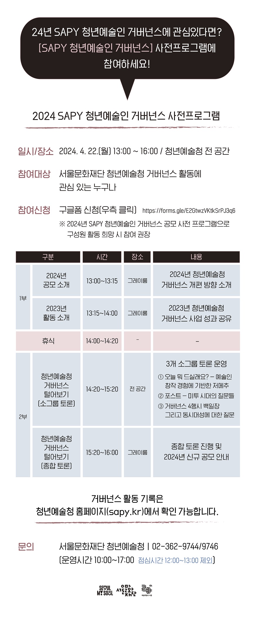 청년예술청 SAPY 청년예술인 거버넌스 사전프로그램 문의 02-362-9744