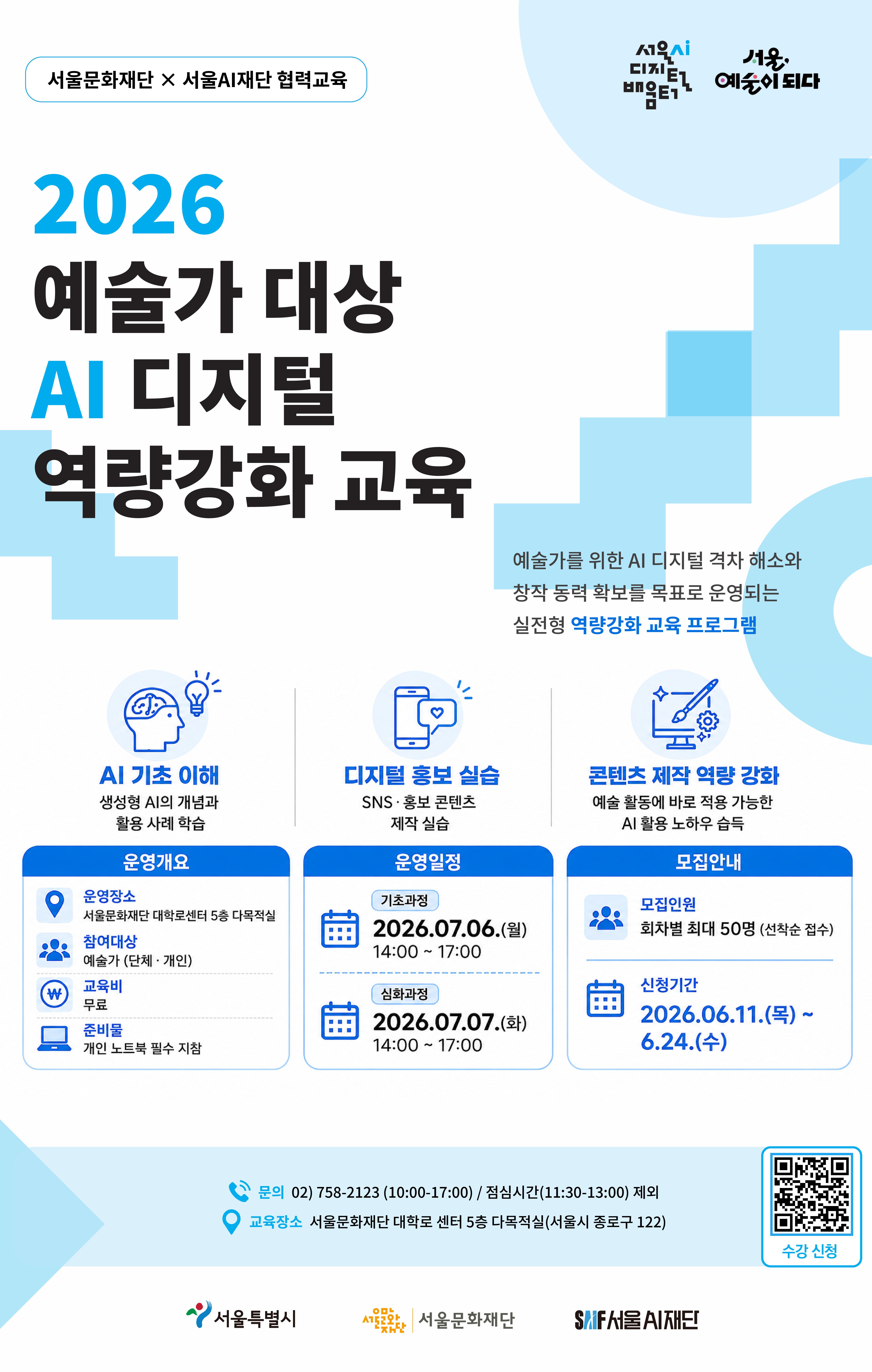 2026년 예술가 대상 AI 디지털 역량강화 교육 참여자 모집 포스터