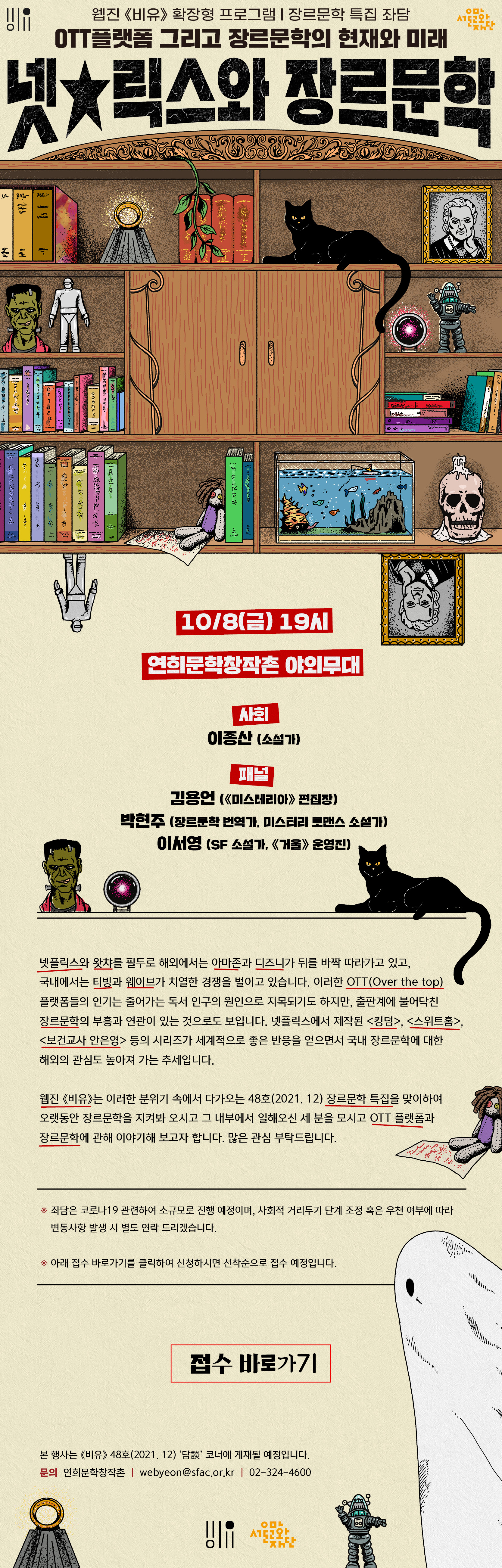 웹진 비유 장르문학 특집 좌담 넷★릭스와 장르문학