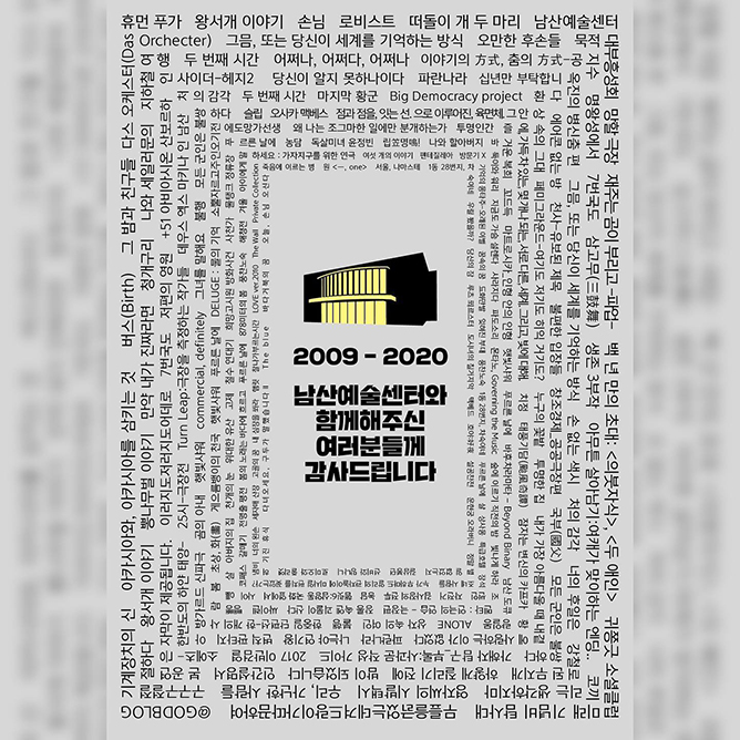 남산예술센터의 작별인사