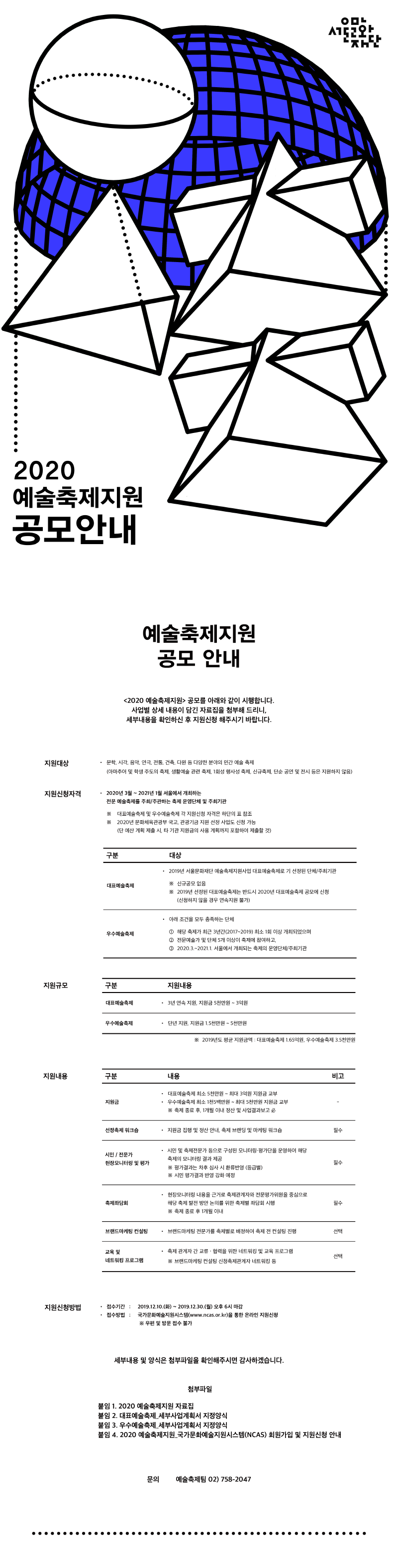 2020 예술축제지원사업 공모안내