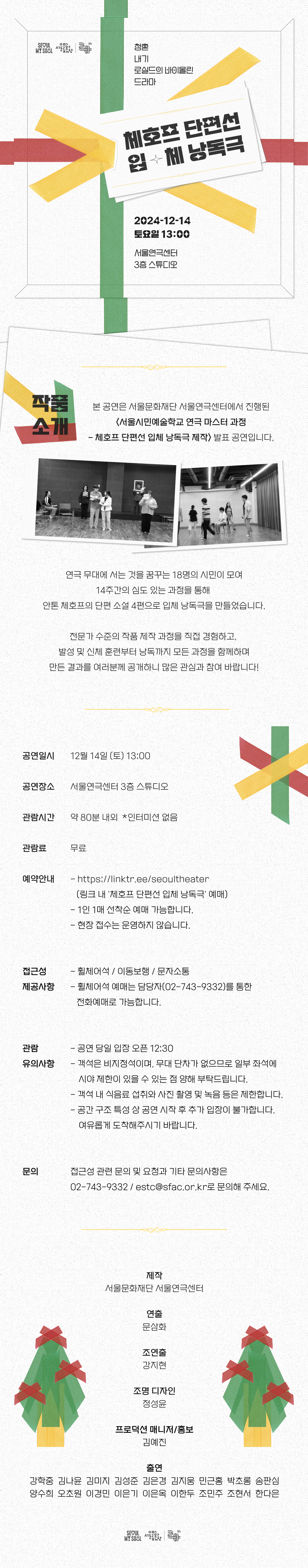2024 서울시민예술학교 연극 마스터 과정 발표공연 <체호프 단편선 입체 낭독극> 안내 상세 내용 아래 참조