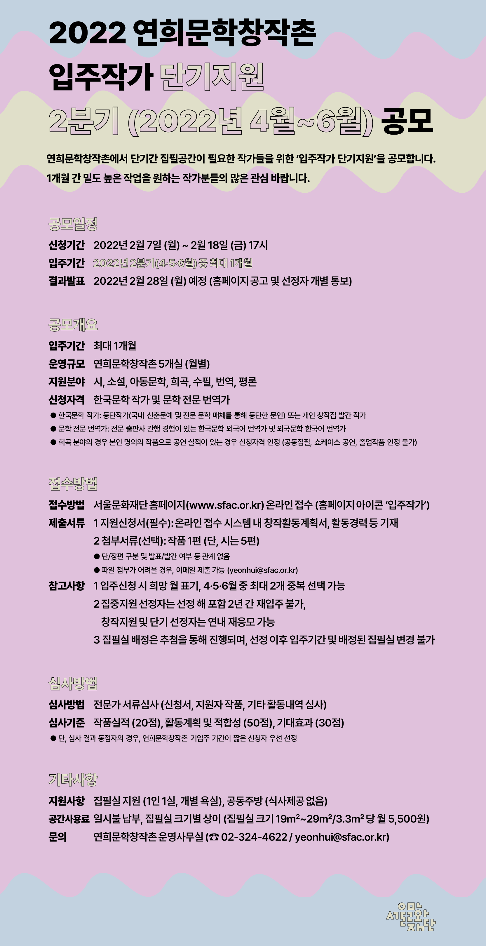 2022 연희문학창작촌 입주작가 2분기 단기지원 공모 안내문