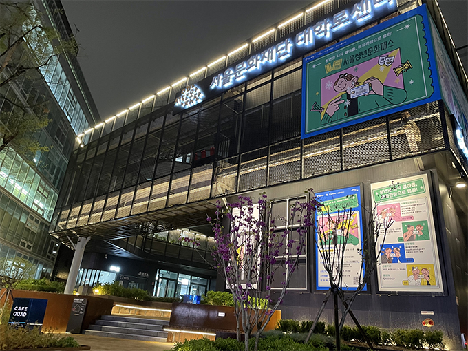 서울문화재단 대학로센터의 전경을 찍은 사진이다. 어두운 밤, 서울문화재단 대학로센터의 간판과 건물 곳곳에 조명이 켜진 모습이다.