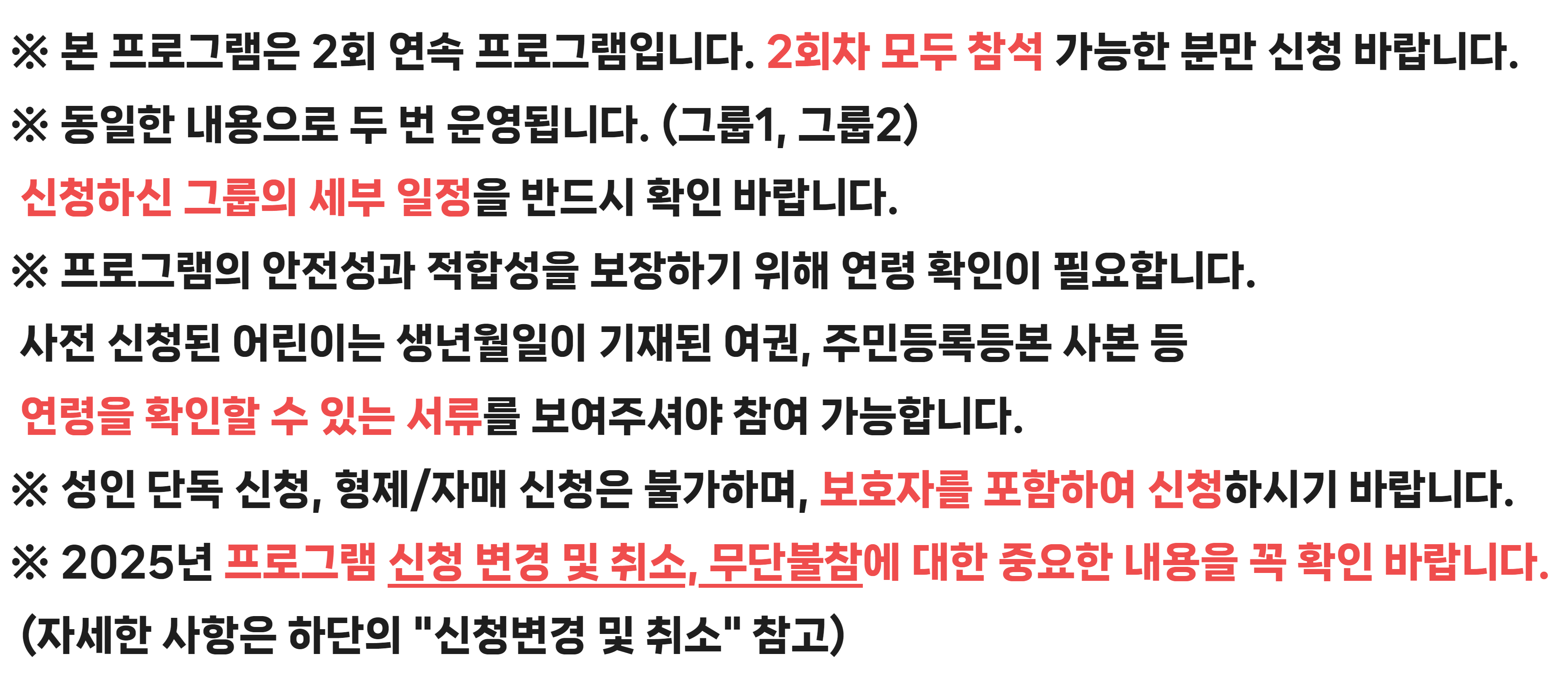 본 프로그램은 2회 연속 프로그램이며 신청하신 그룹의 일정을 확인 바랍니다.