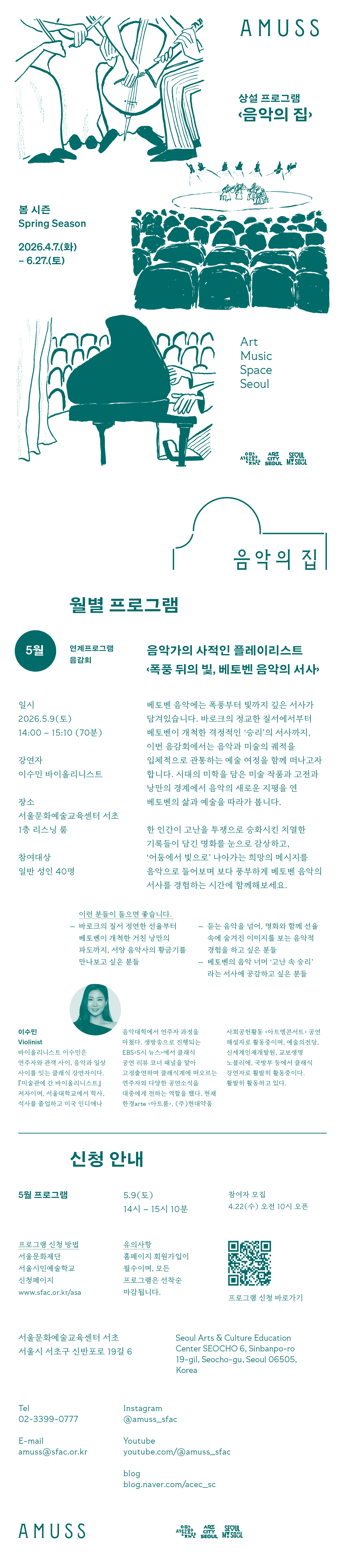 이수민 바이올리니스트의 음악과 미술의 궤적을 입체적으로 감상하며 베토벤 음악의 서사를 경험하는 음감회 시리즈