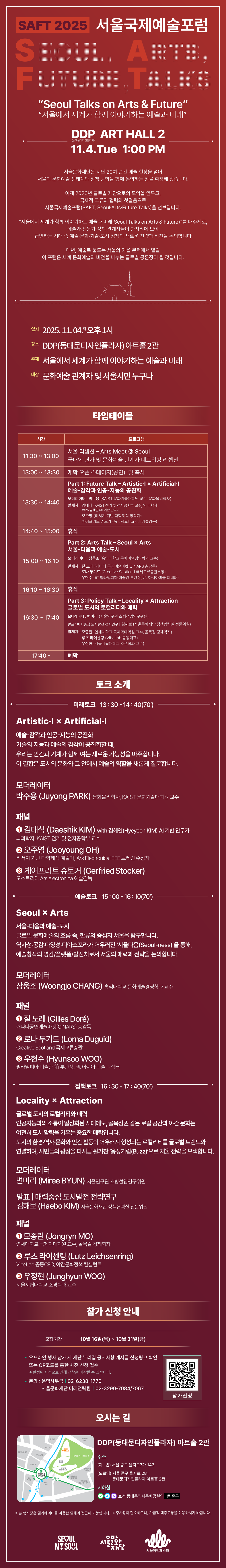 [안내] 2025 서울국제예술포럼(SAFT 2025) 개최 안내(11.4.화 오후 1시, DDP 아트홀 2관)