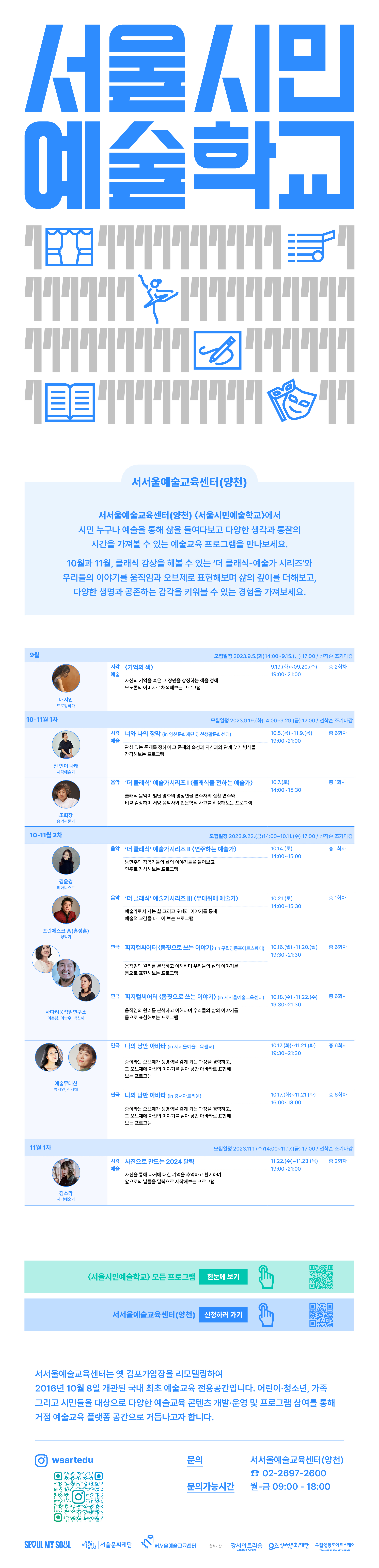서서울예술교육센터(양천)의 <서울시민예술학교> 2023 가을시즌 10-11월 프로그램 참여자 모집 안내