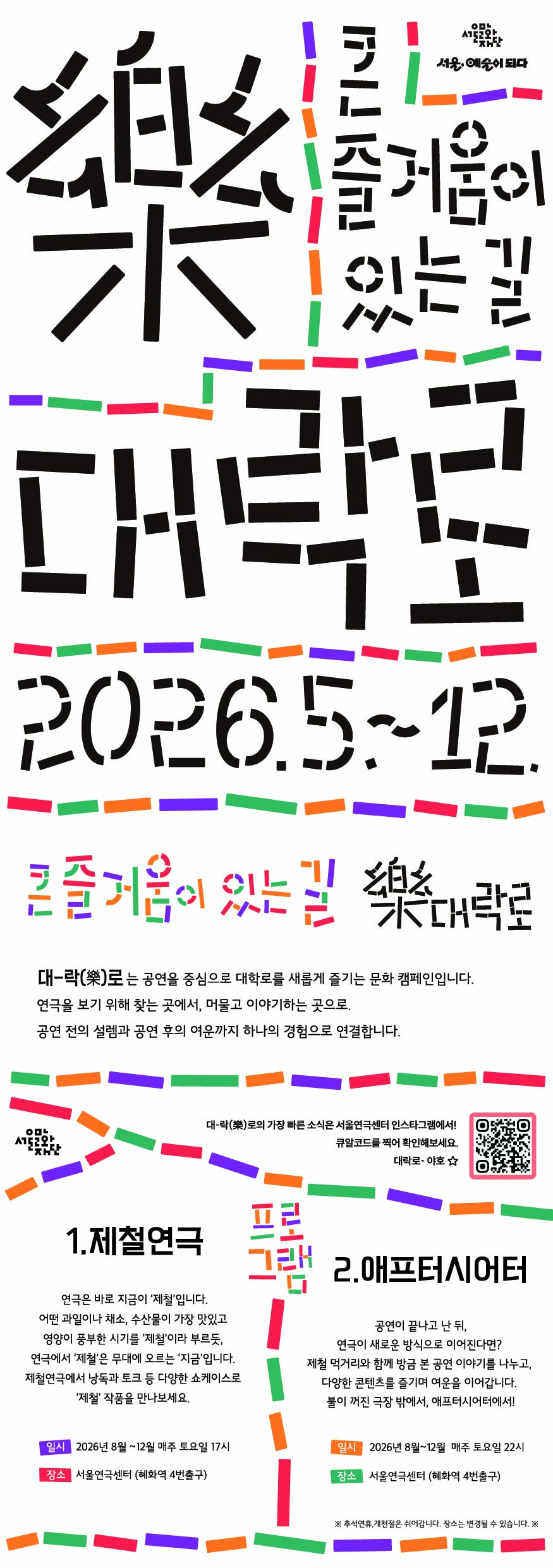 대학로 리브랜딩 캠페인 <대-락(樂)로> 소개 웹 플라이어 입니다.