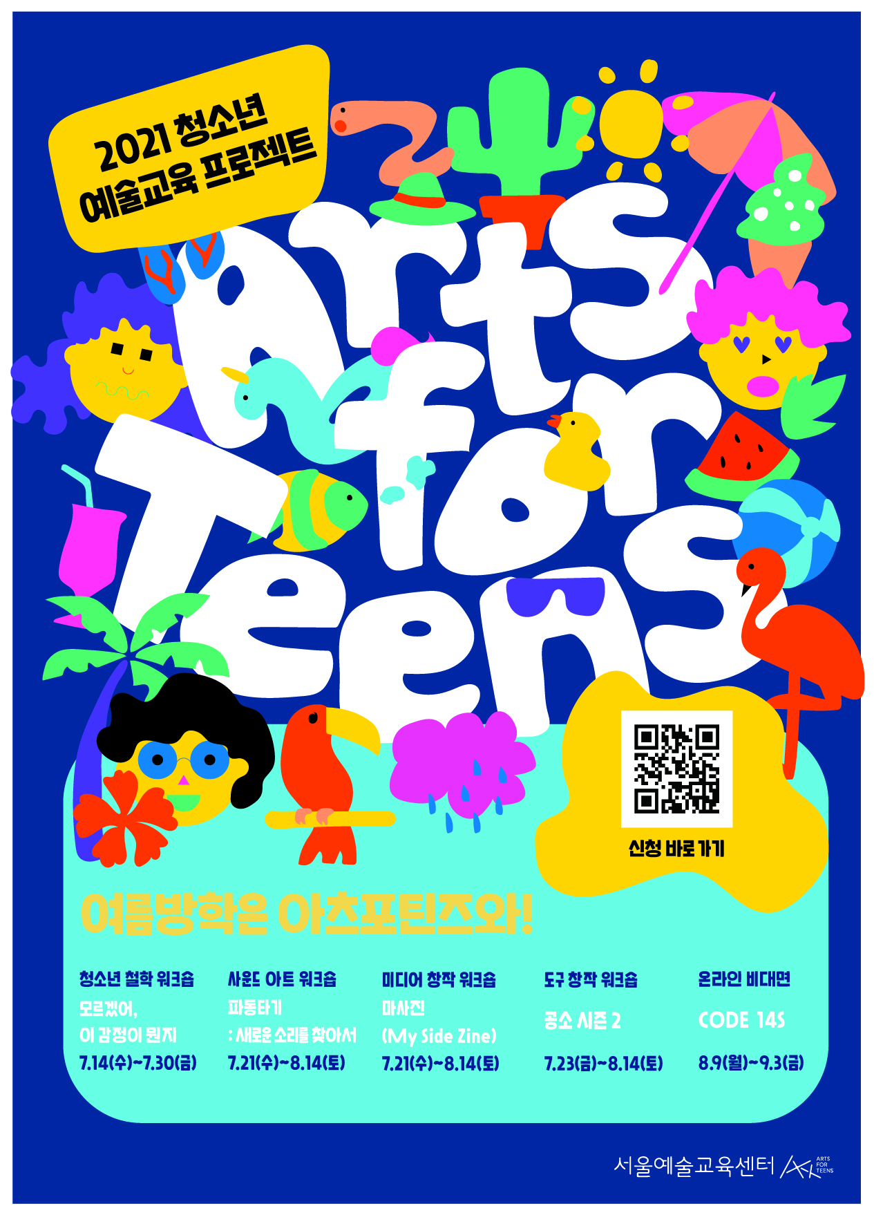 [서울예술교육센터] 2021 청소년 예술교육 프로젝트 <아츠포틴즈 여름시즌 워크숍> 참여청소년 모집
