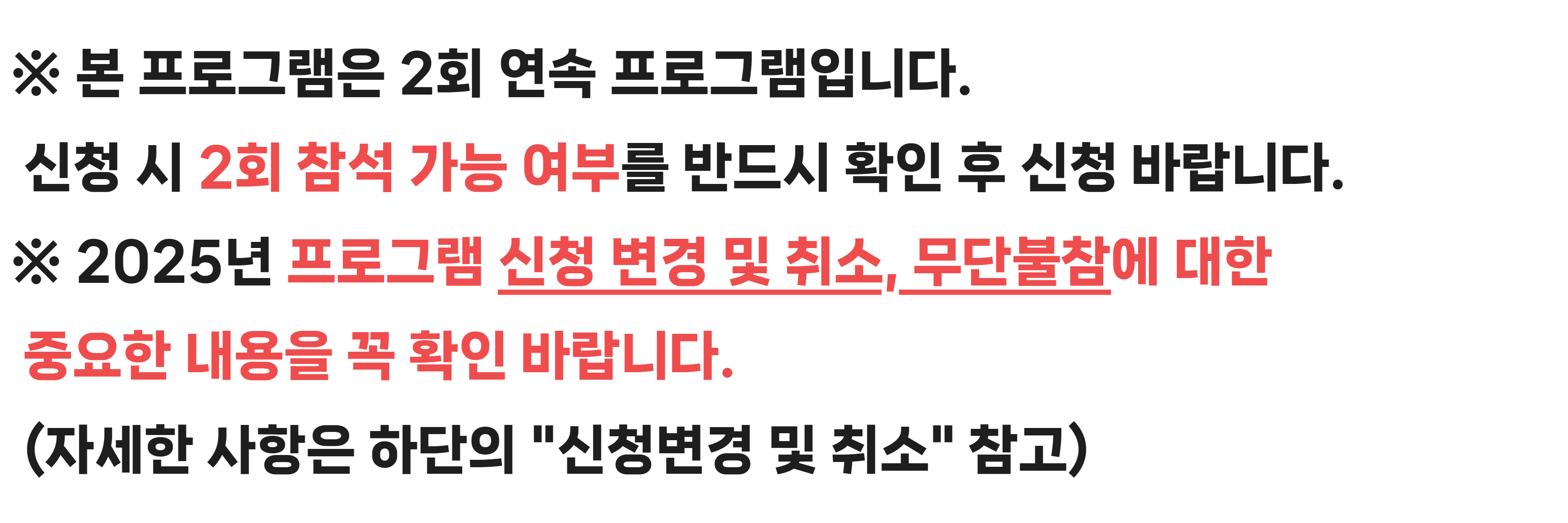 2회 연속 프로그램 확인 후 신청, 무단불참 관련 내용은 하단 참고