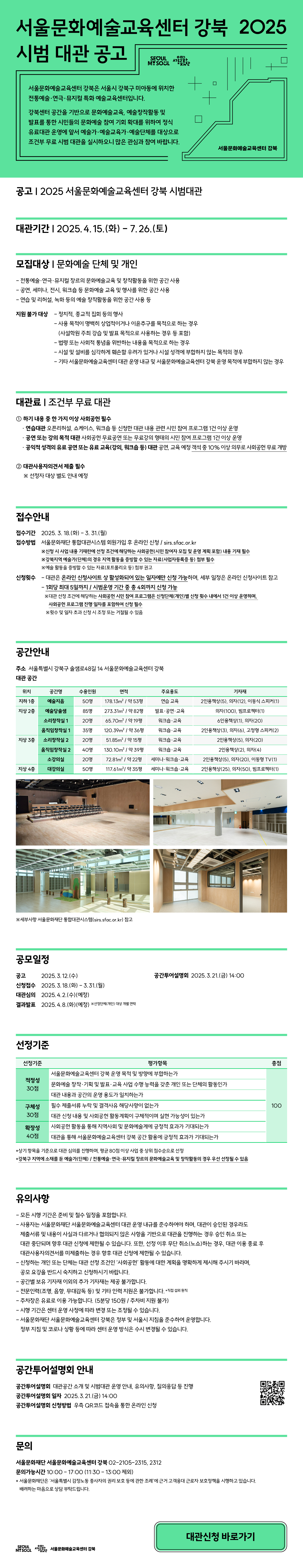 서울문화예술교육센터 강북 시범대관 안내입니다. 상세내용 아래 참조