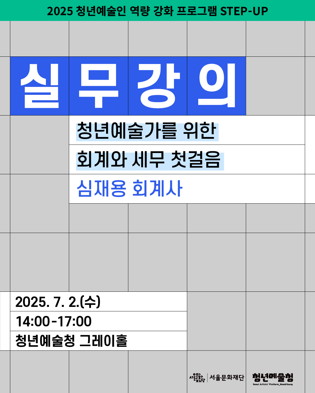 **2025 청년예술인 역량 강화 프로그램 STEP-UP**
**실무강의**
**청년예술가를 위한 회계와 세무 첫걸음**
**심재용 회계사**
2025. 7. 2.(수)
14:00 - 17:00
**청년예술청 그레이홀**
(하단 로고)
서울문화재단
청년예술청