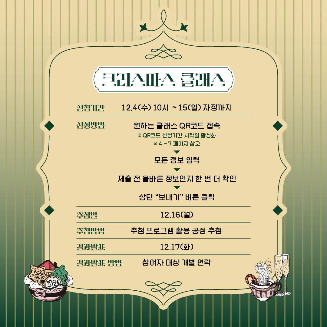 2024 노들윈터페스타 크리스마스 클래스 안내입니다. 12월 4일 수요일 10시부터 15일 일요일 자정까지 신청 가능합니다. 신청방법은 원하는 클래스 QR코드 접속 후 모든 정보 입력 후 제출하시면 됩니다. 12월 16일 월요일 추첨 프로그램을 통해 공정 추첨을 진행하고 12월 17일 화요일 참여자 대상 연락 드립니다