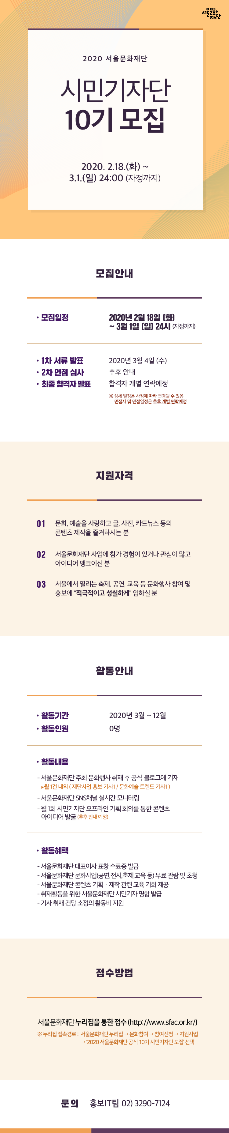 2020 서울문화재단 공식10기 시민기자단 모집 