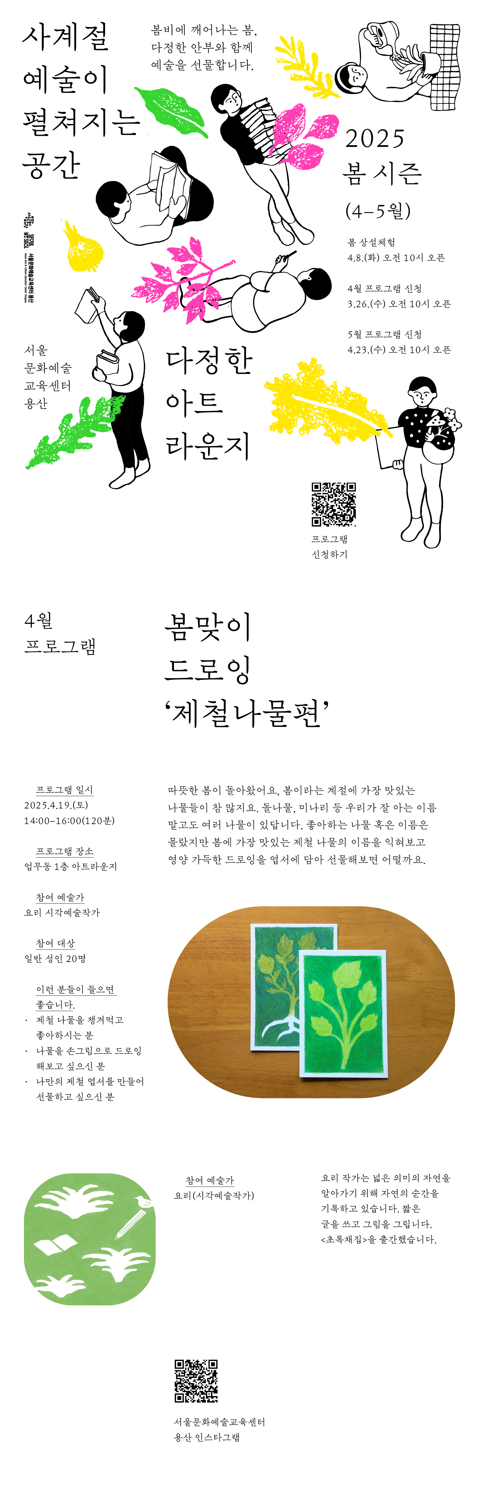 요리일러스트레이터와 함께하는 봄맞이 드로잉 체험프로그램입니다. 상세문의: 02-3785-3199