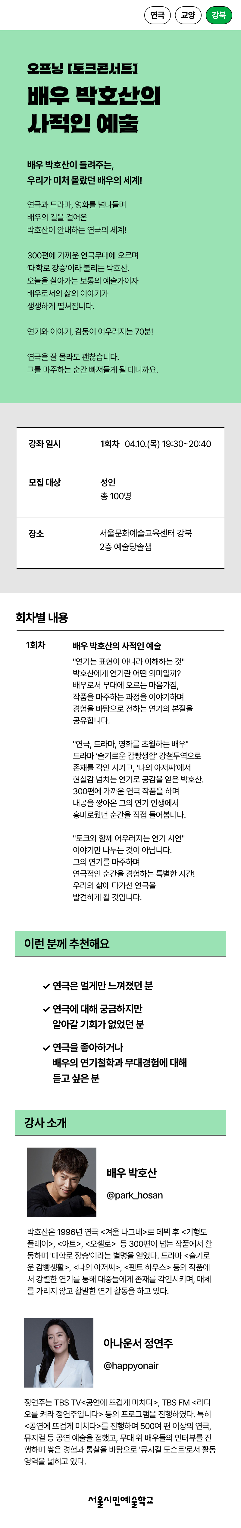 서울문화예술교육센터 강북 서울시민예술학교 오프닝 토크콘서트 배우 박호산의 사적인 예술 프로그램입니다. 상세 내용 아래 참조