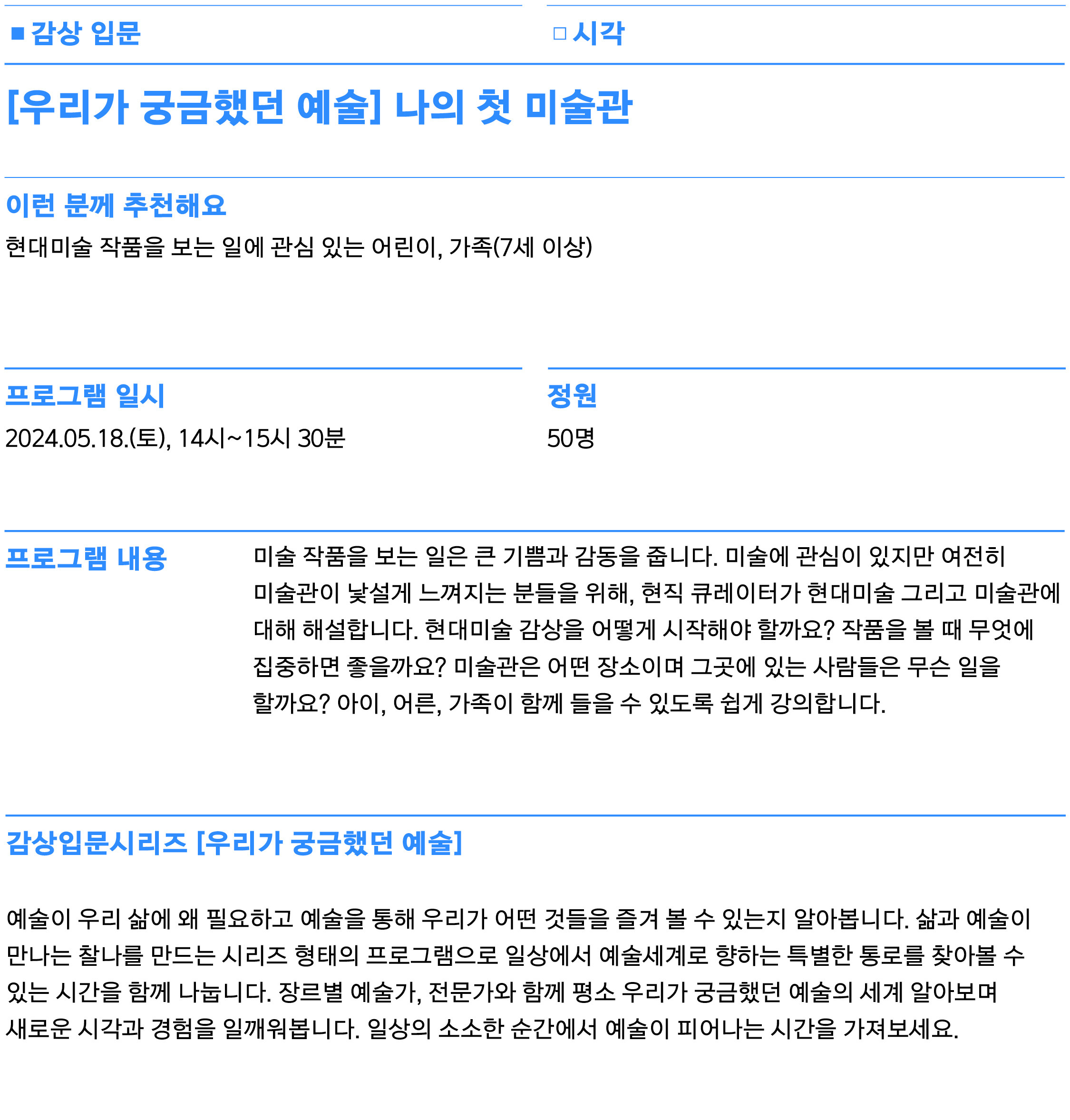 미술 작품을 보는 일은 큰 기쁨과 감동을 줍니다. 미술에 관심이 있지만 여전히 미술관이 낯설게 느껴지는 분들을 위해, 현직 큐레이터가 현대미술 그리고 미술관에 대해 해설합니다. 현대미술 감상을 어떻게 시작해야 할까요? 작품을 볼 때 무엇에 집중하면 좋을까요? 미술관은 어떤 장소이며 그곳에 있는 사람들은 무슨 일을 할까요? 아이, 어른, 가족이 함께 들을 수