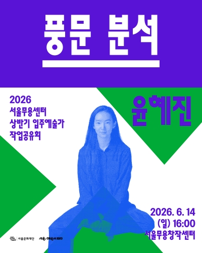 윤혜진 풍문 분석 포스터 이미지