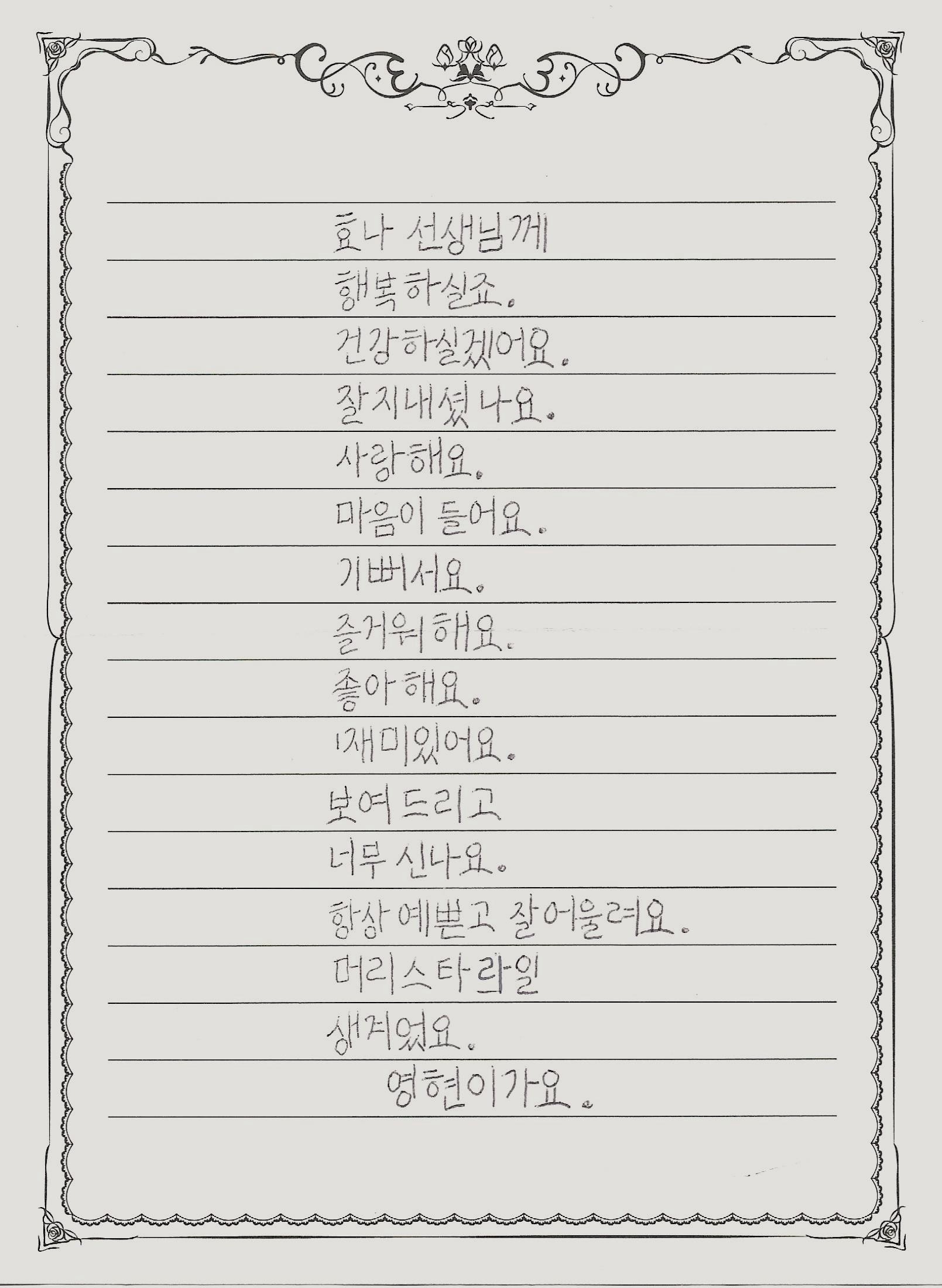 한영현이 편지지에 펜으로 쓴 글로, 전문은 다음과 같다.   효나 선생님께. 행복하실죠. 건강하실겠어요. 잘지내셨나요. 사랑해요. 마음이 들어요. 기뻐서요. 즐거워해요. 좋아해요. 재미있어요. 보여드리고 너무 신나요. 항상 예쁜고 잘어울려요. 머리스타라일 생겨었요. 영현이가요.
