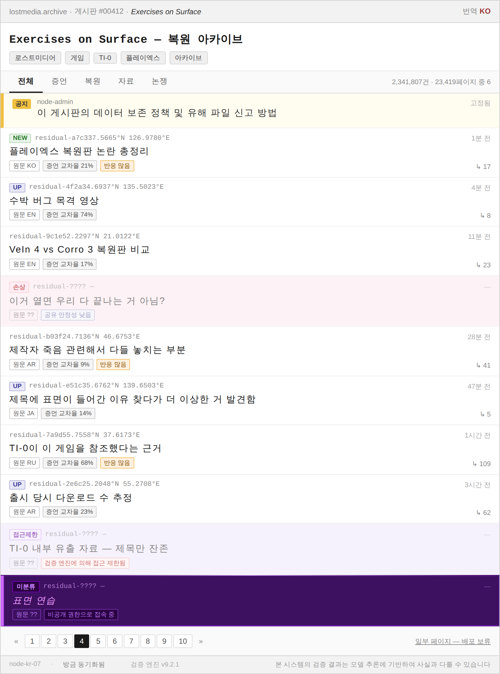 인터넷 게시판 이미지로, ‘Exercises on Surface - 복원 아카이브’에 업로드 된 여러 게시글의 목록을 볼 수 있다. 1분 전에 올라온 ‘플레이엑스 복원판 논란 총정리’부터 ‘수박 버그 목격 영상’ 손상되어 열 수 없는 게시글 ‘이거 열면 우리 다 끝나는 거 아님?’, 많은 댓글이 달린 ‘제작자 죽음 관련해서 다들 놓치는 부분’ ‘TI-0이 이 게임을 참조했다는 근거’ 등이 게시되어 있다. 화면상 보이는 목록의 마지막에는 ‘표면 연습’이라는 게시글이 있다.