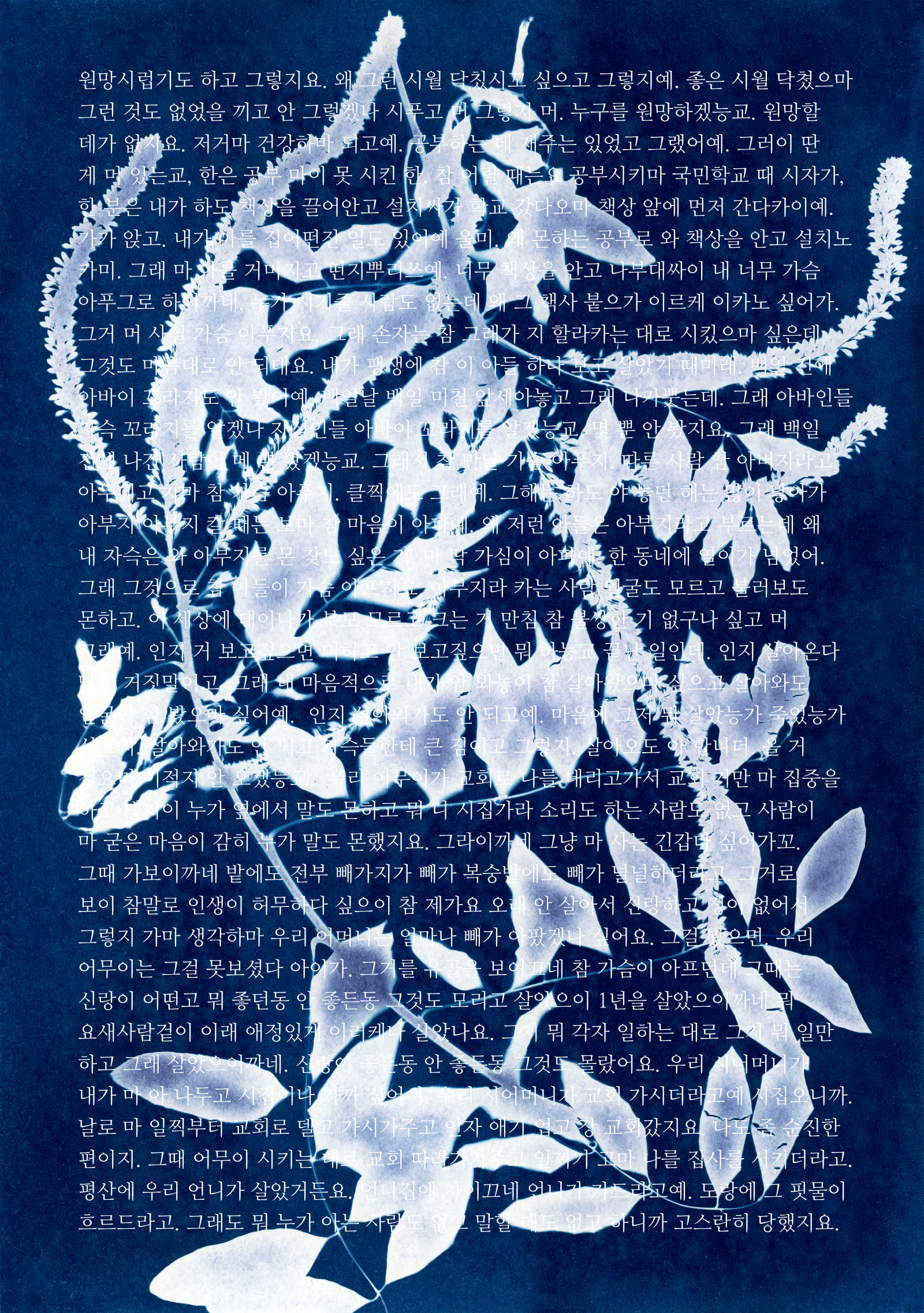 시아노타입(Cyanotype) 특유의 깊고 짙은 파란색 배경 위에 하얀 식물의 잎과 줄기가 섬세한 실루엣으로 표현되어 있다. 그 위로 "원망스럽기도 하고 그렇지요...."로 시작하여 학살 희생자 유족의 애끓는 구술 증언이 흰색 텍스트로 화면 전체를 빼곡히 채우고 있다.