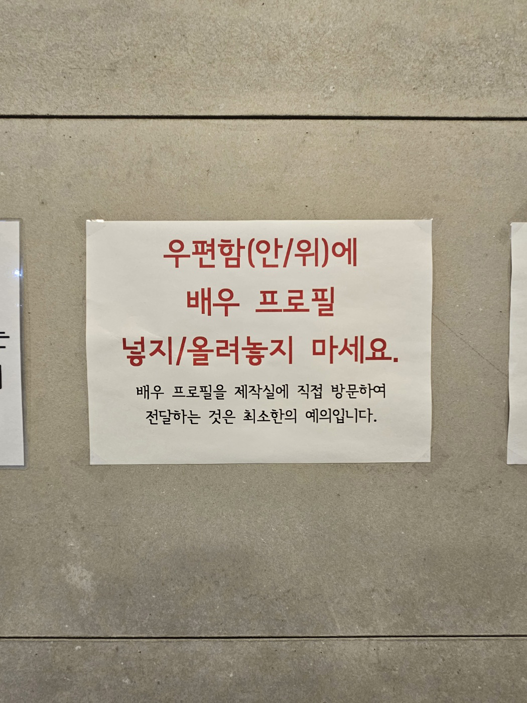 어느 사무실 복도 벽면에 “우편함(안/위)에 배우 프로필 넣지/올려놓지 마세요. 배우 프로필을 제작실에 직접 방문하여 전달하는 것은 최소한의 예의입니다.”라고 쓰인 안내문이 붙어 있다.