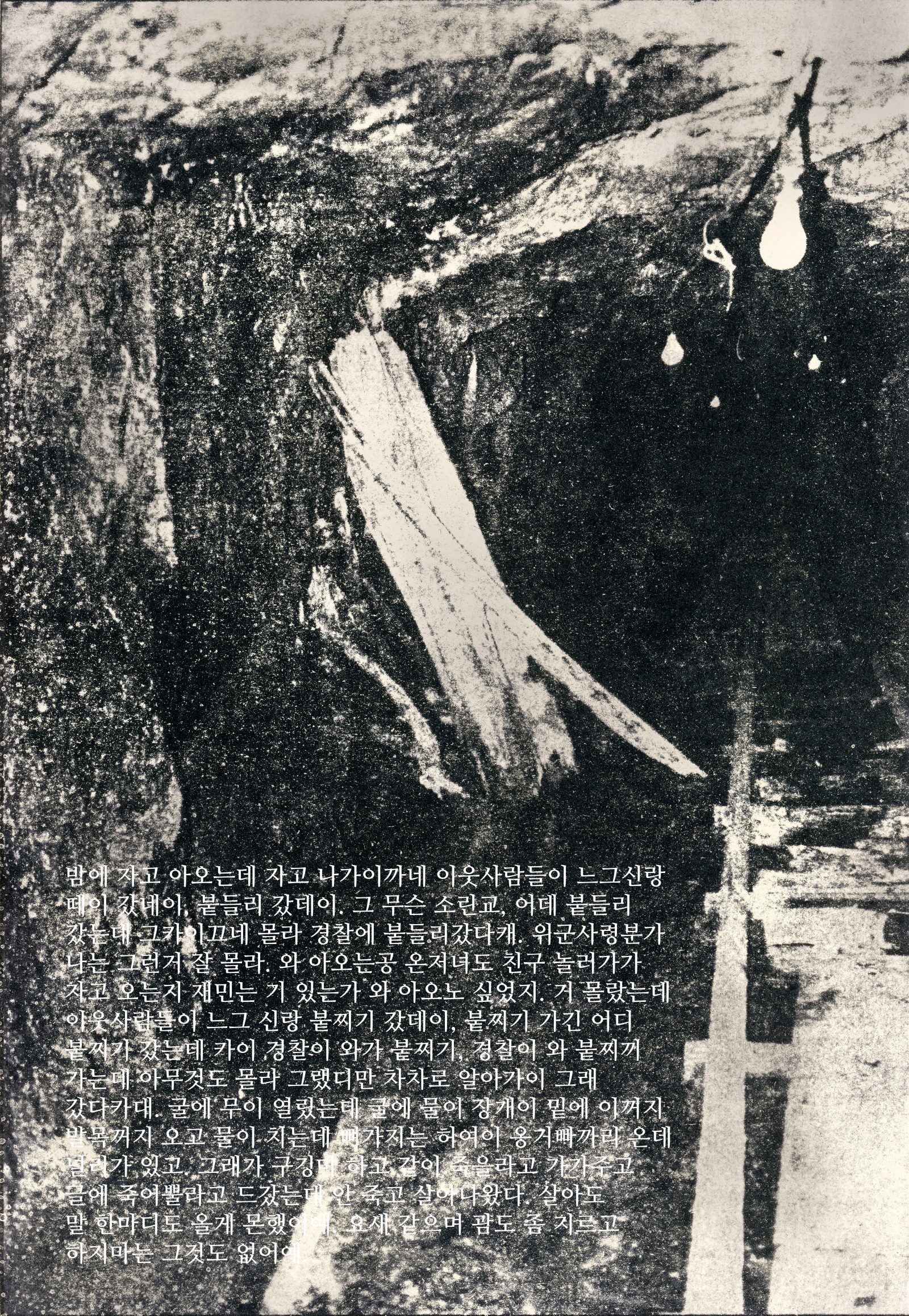 거칠고 어두운 동굴 내부를 포착한 흑백 사진이다. 화면 오른쪽 위에는 밝게 빛나는 전구가 매달려 있고, 중앙에는 쓰러진 목재 더미가 암벽에 기대어 있어 동굴 내부의 적막함과 긴장감을 자아낸다. 검 프린트(Gum Print) 특유의 거친 입자감은 동굴의 암벽 질감과 어우러져 투박하면서도 묵직한 분위기를 형성한다. 이는 사진 위로 겹친 텍스트와 결합하여, 코발트 광산에서 벌어진 민간인 학살 사건의 참혹한 기억과 희생자 유족의 아픈 역사를 시각적으로 증언한다.