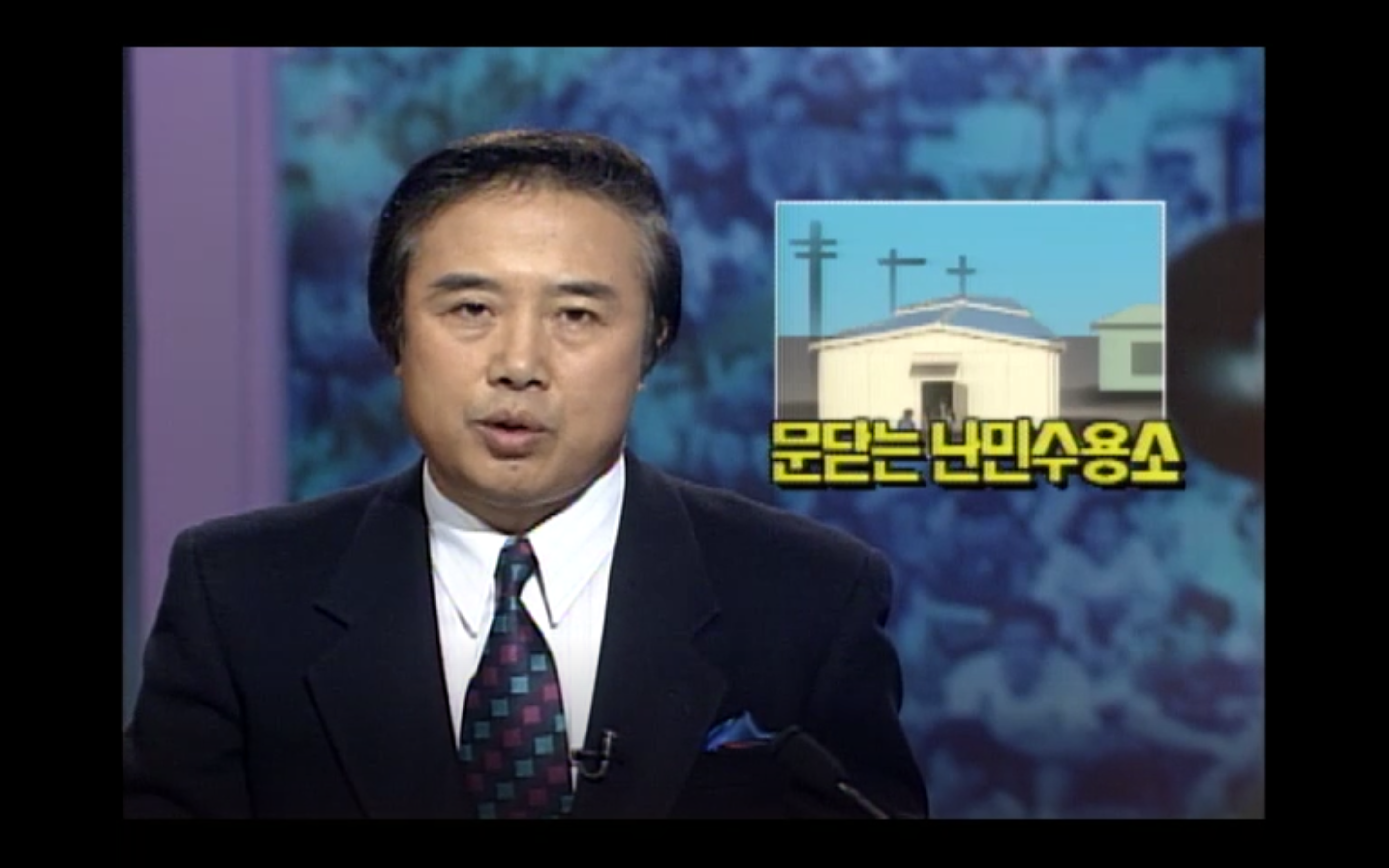 문닫는 월남 난민수용소