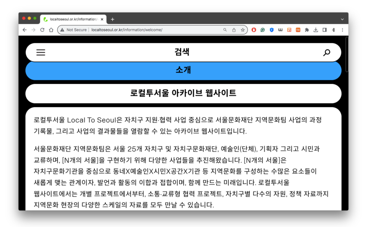 서울 지역문화 아카이브 플랫폼 ‘로컬투서울’의 소개 페이지 캡처 이미지