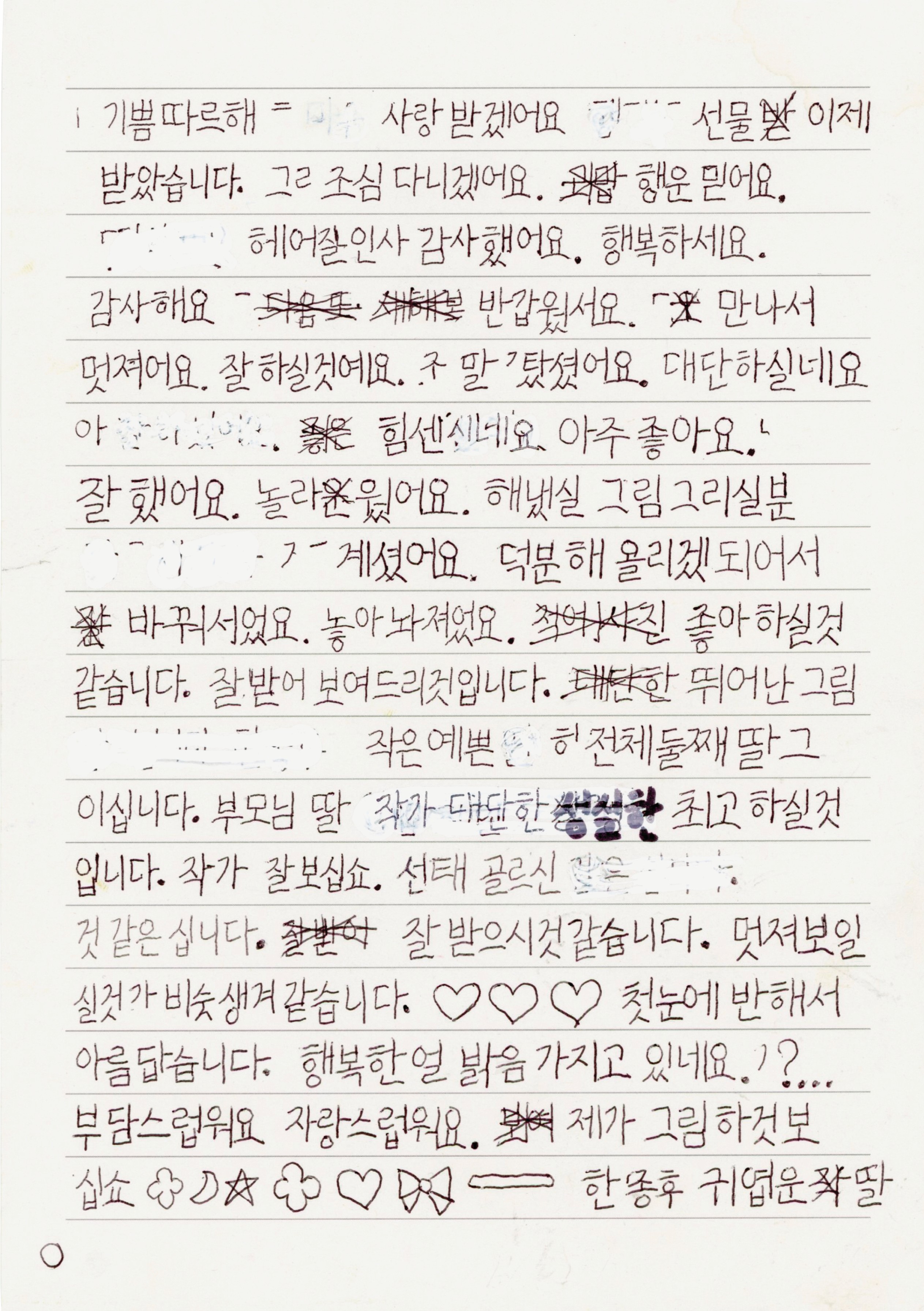 한영현이 편지지에 펜으로 쓴 글로, 지운 흔적과 지우고 다시 쓴 흔적이 있다. 글의 마지막 부분에는 하트, 달, 별 등의 기호도 그려져 있다. 전문은 다음과 같고, 엑스자로 지운 흔적이 있는 글자들과 기호들은 괄호 안에 표시했다. 기쁨따르해 사랑받겠어요 선물(받) 이제 받았습니다. 그ㄹ 조심 다니겠어요. (고맙) 행운 믿어요. 헤어질 인사 감사했어요. 행복하세요. 감사해요 (다음 또 새해 보) 반갑웠서요. 만나서 멋져어요. 잘 하실것예요. 구말 탔셨어요. 대단하실네요 아 (좋은) 힘센시네요. 아주 좋아요. 잘 했어요. 놀라(운)웠어요. 해냈실 그림그리실분 계셨어요. 덕분해 욜리겠되어서 (잘) 바꿔서었요. 놓아놔져었요. (적에사진) 좋아하실 것 같습니다. 잘 받어 보여드리것입니다. (대단한) 뛰어난 그림 작은 예쁜 ㅎ전체둘째딸그이십니다. 부모님 딸 작가 대단한 성실한 최고하실 것입니다. 작가 잘 보십쇼. 선태골르신 것 같은십니다. (잘받이) 잘 받으시것같습니다. 멋져보일실것가비슷생겨같습니다. (하트 하트 하트) 첫눈에 반해서 아름답습니다. 행복한얼밝음가지고있네요!?... 부담스럽워요 자랑스럽워요. (뵈여) 제가그림하것보십쇼. (클로버 달 별 클로버 달 리본 가로줄) 한종후 귀엽운(작)딸