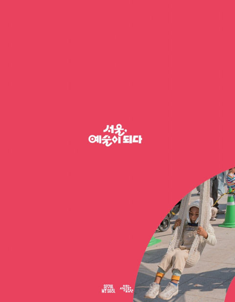 문화+서울 웹진 표지