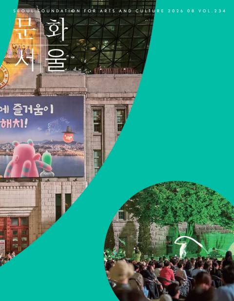 문화+서울 웹진 표지 오른쪽