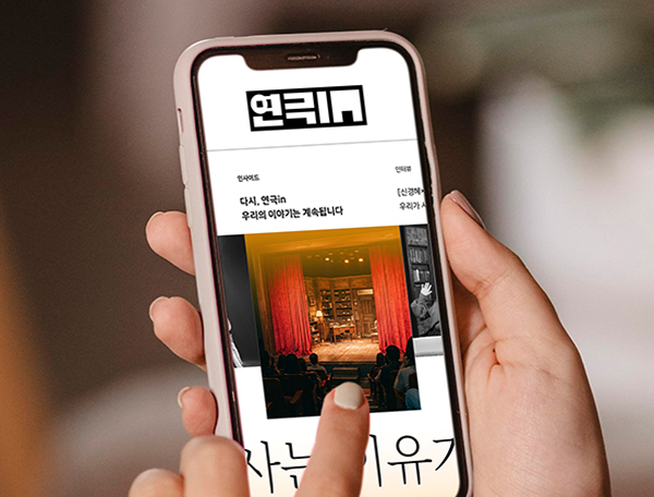 연극in 웹진 표지