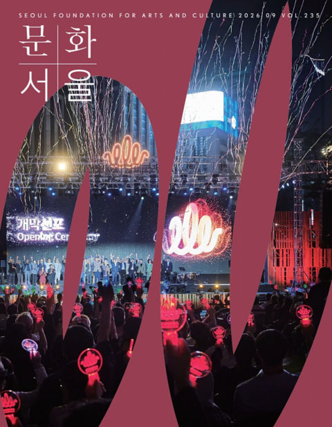 문화+서울 웹진 표지 오른쪽