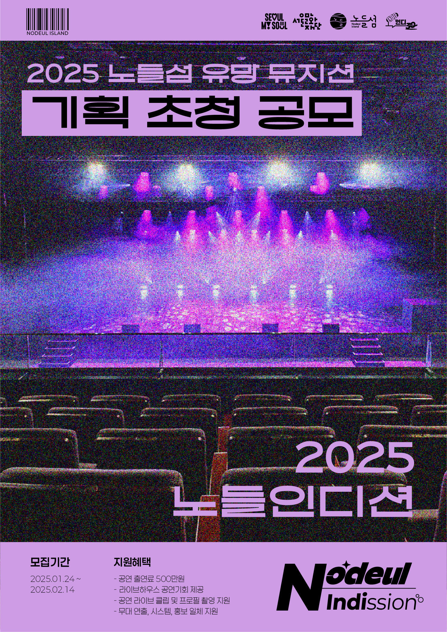 2025 노들섬 라이브하우스 유망 뮤지션 기획 초청 공모 ' 노들인디션'