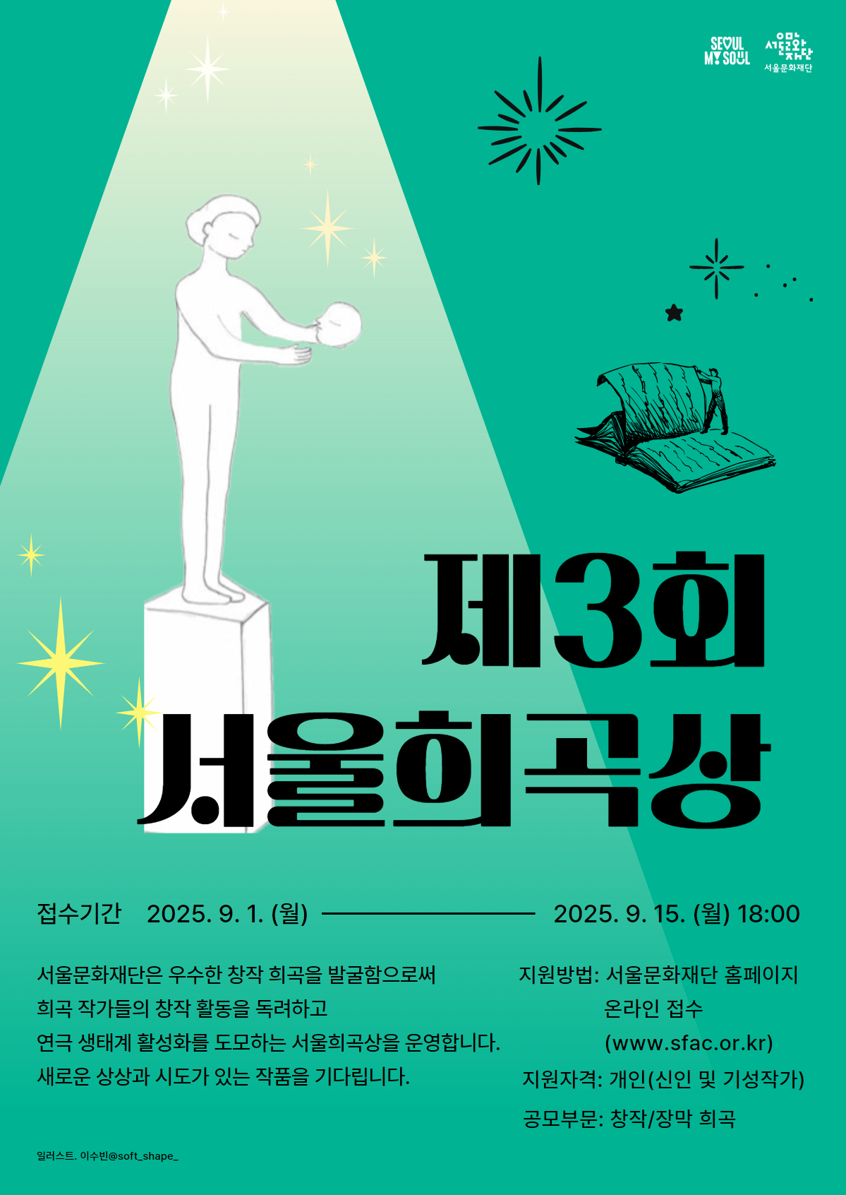 2025 서울문화재단 창작 희곡 공모 <제3회 서울희곡상>