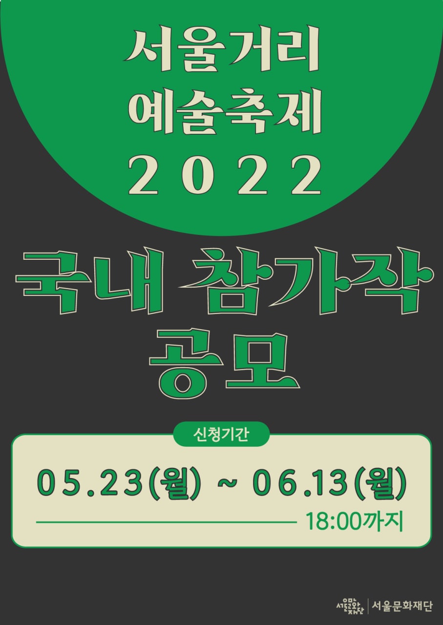 서울거리예술축제 2022 국내참가작 공모