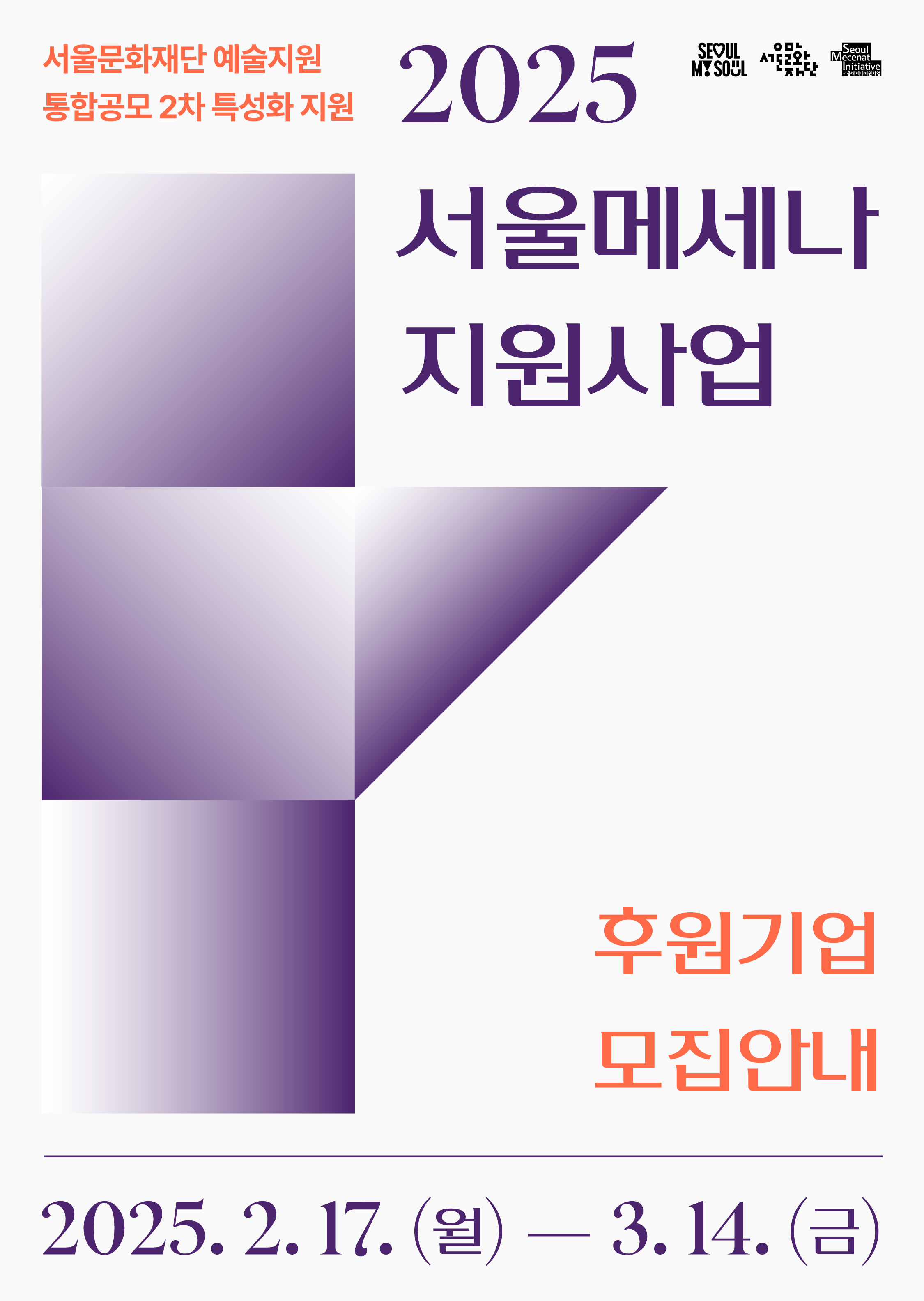 2025 서울메세나 지원사업(후원기업) 공모